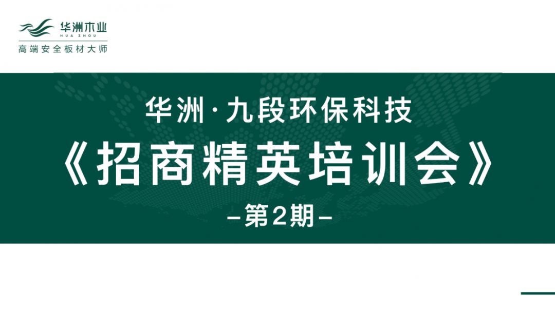 华洲·九段招商精英培训会：2020年完成100+加盟店(图1)