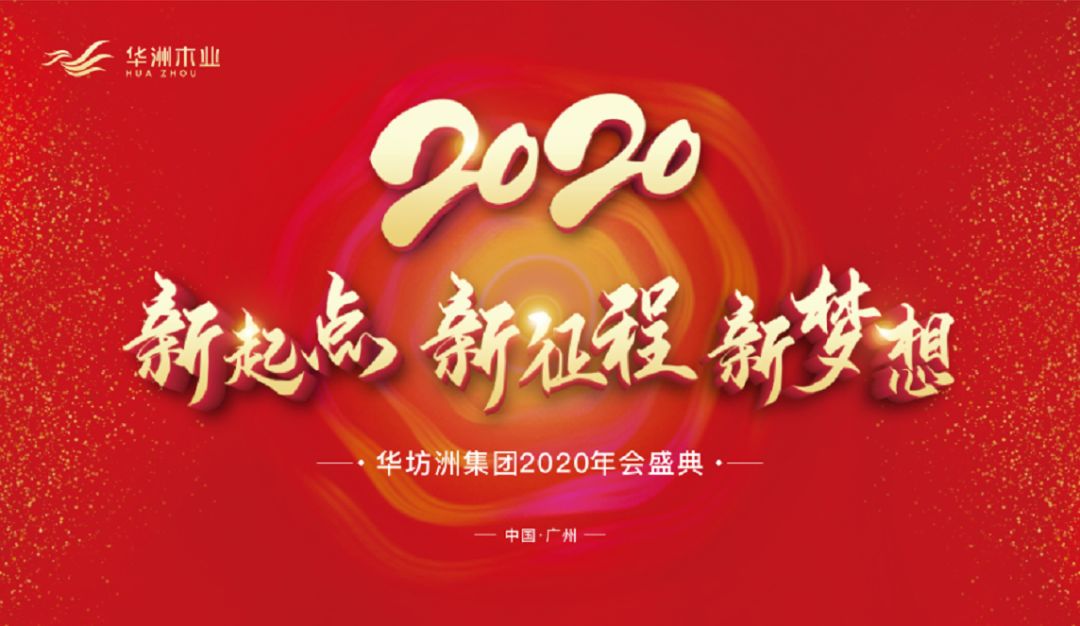 “新起点，新征程，新梦想”2020年华坊洲年会圆满落幕(图1)