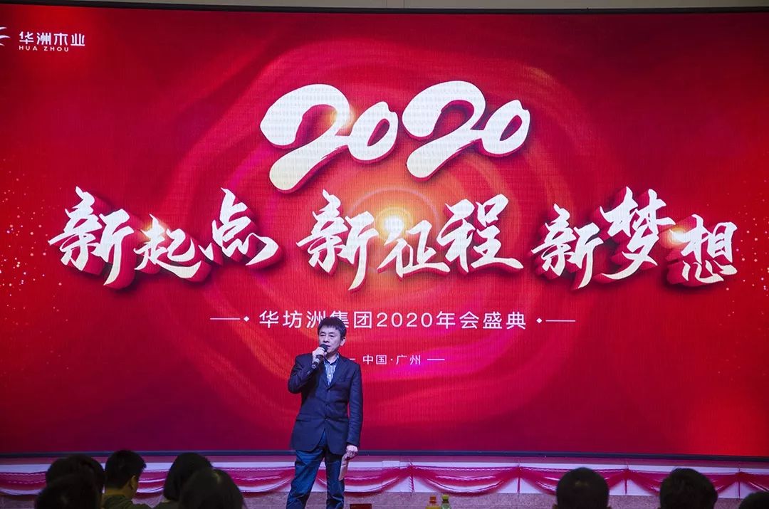 “新起点，新征程，新梦想”2020年华坊洲年会圆满落幕(图3)