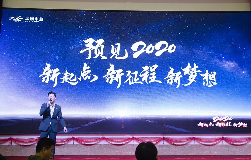 “新起点，新征程，新梦想”2020年华坊洲年会圆满落幕(图4)