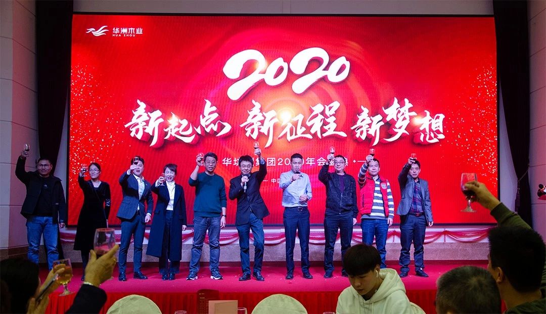 “新起点，新征程，新梦想”2020年华坊洲年会圆满落幕(图11)