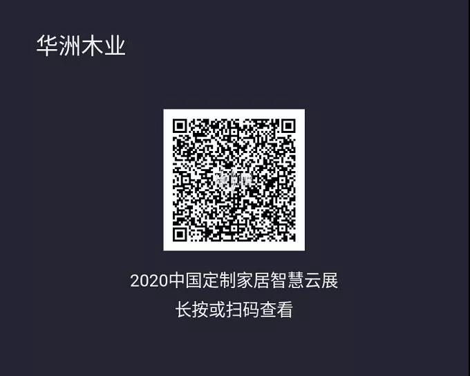 6月28日，华洲木业参加2020中国定制家居智慧云展，邀您参观！(图2)