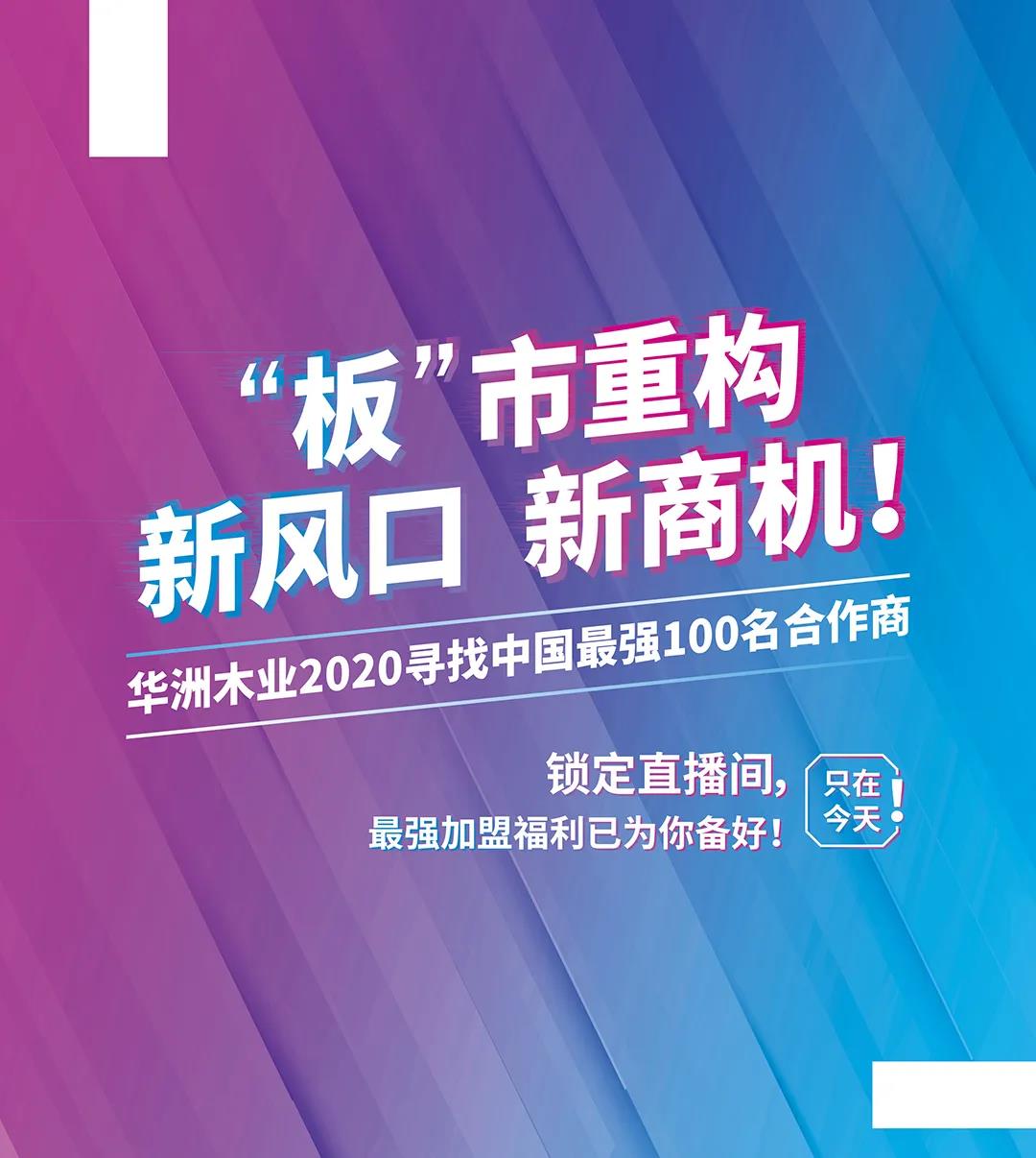 6月28日，华洲木业参加2020中国定制家居智慧云展，邀您参观！(图8)