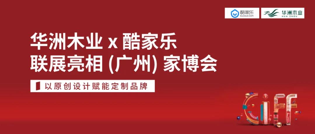 华洲木业X酷家乐联展亮相（广州）家博会 | 以原创设计赋能定制品牌(图5)