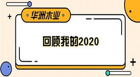 华洲木业 | 回顾我的2020！