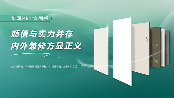 一门到顶专家，华洲抗变形PET门板强势进驻湖南，开启湖南高品质门板新时代！(图2)